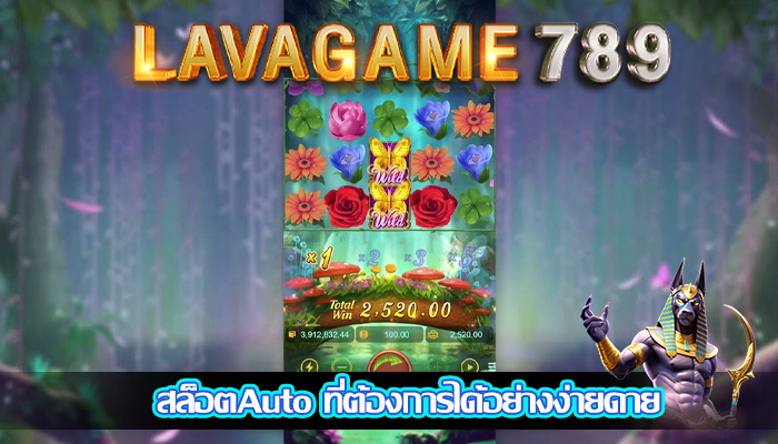 สล็อตAuto ที่ต้องการได้อย่างง่ายดาย