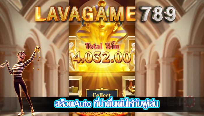 สล็อตAuto ที่น่าตื่นเต้นให้กับผู้เล่น