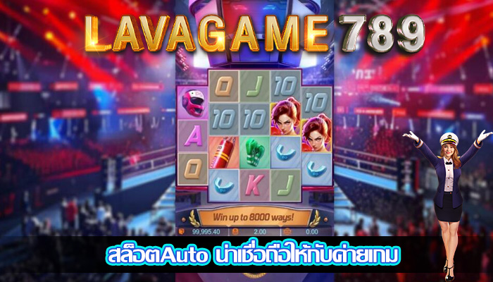 สล็อตAuto น่าเชื่อถือให้กับค่ายเกม