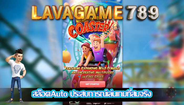 สล็อตAuto ประสบการณ์เล่นเกมที่สมจริง