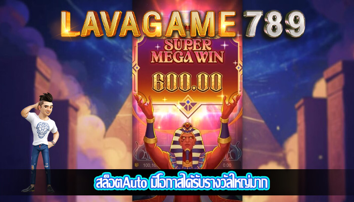 สล็อตAuto มีโอกาสได้รับรางวัลใหญ่มาก