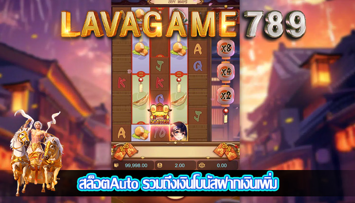 สล็อตAuto รวมถึงเงินโบนัสฝากเงินเพิ่ม