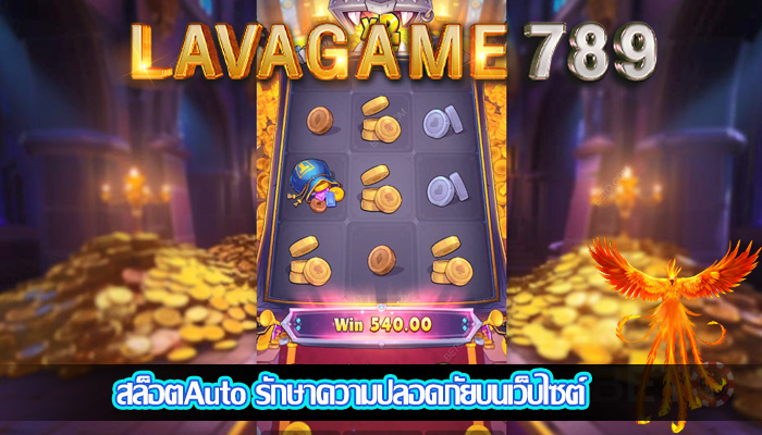 สล็อตAuto รักษาความปลอดภัยบนเว็บไซต์