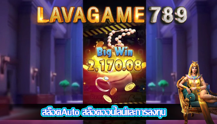 สล็อตAuto สล็อตออนไลน์และการลงทุน