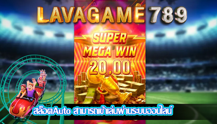 สล็อตAuto สามารถเข้าเล่นผ่านระบบออนไลน์