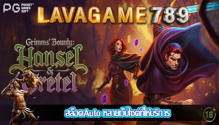 สล็อตAuto หลายเว็บไซต์ที่ให้บริการ