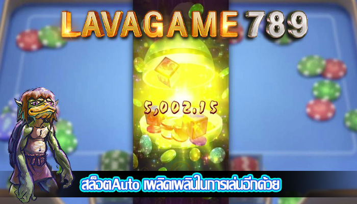 สล็อตAuto เพลิดเพลินในการเล่นอีกด้วย