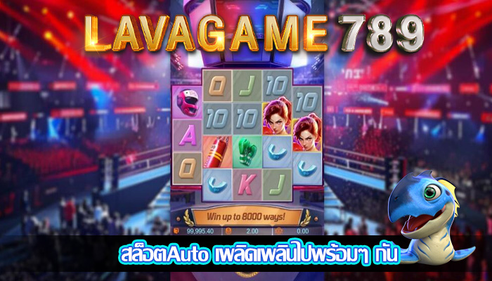 สล็อตAuto เพลิดเพลินไปพร้อมๆ กัน