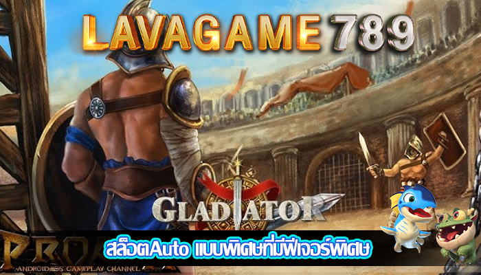 สล็อตAuto แบบพิเศษที่มีฟีเจอร์พิเศษ