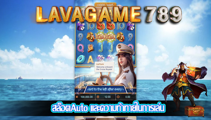 สล็อตAuto และความท้าทายในการเล่น