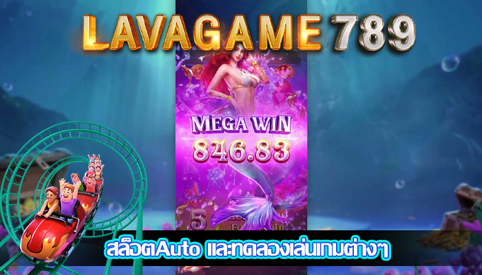 สล็อตAuto และทดลองเล่นเกมต่างๆ