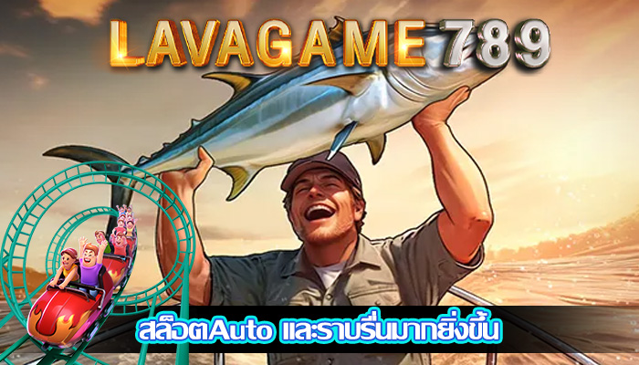 สล็อตAuto และราบรื่นมากยิ่งขึ้น