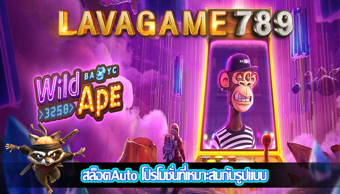 สล็อตAuto โปรโมชั่นที่เหมาะสมกับรูปแบบ
