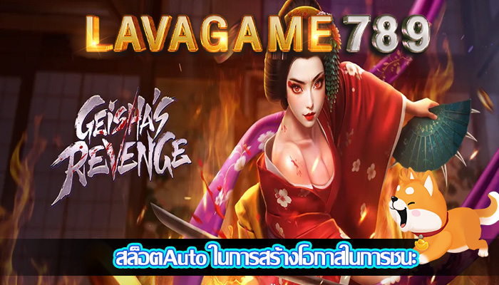 สล็อตAuto ในการสร้างโอกาสในการชนะ