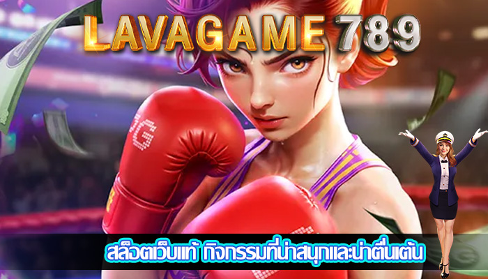 สล็อตเว็บแท้ กิจกรรมที่น่าสนุกและน่าตื่นเต้น