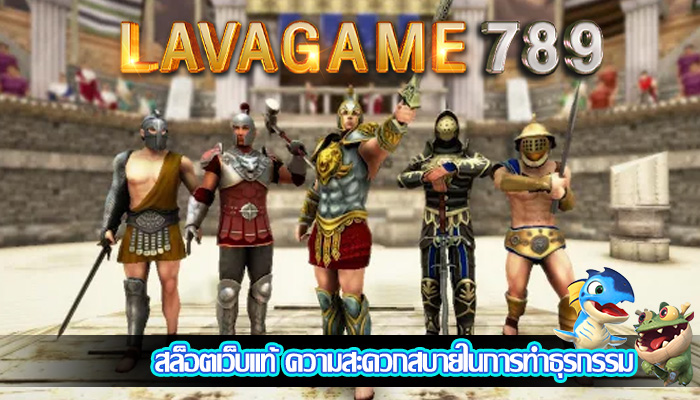 สล็อตเว็บแท้ ความสะดวกสบายในการทำธุรกรรม