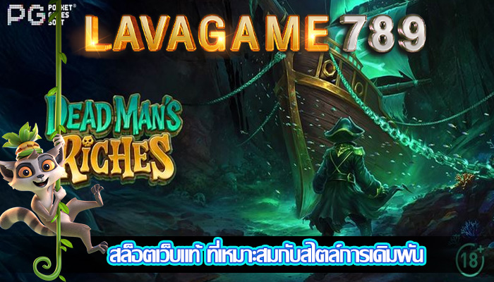 สล็อตเว็บแท้ ที่เหมาะสมกับสไตล์การเดิมพัน