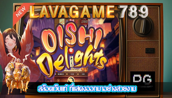 สล็อตเว็บแท้ ที่แสดงออกมาอย่างสวยงาม