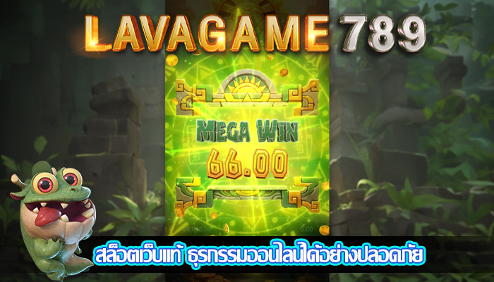 สล็อตเว็บแท้ ธุรกรรมออนไลน์ได้อย่างปลอดภัย