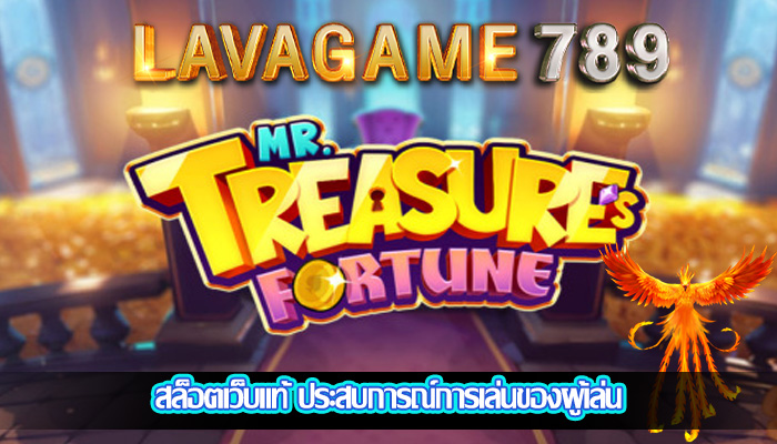 สล็อตเว็บแท้ ประสบการณ์การเล่นของผู้เล่น