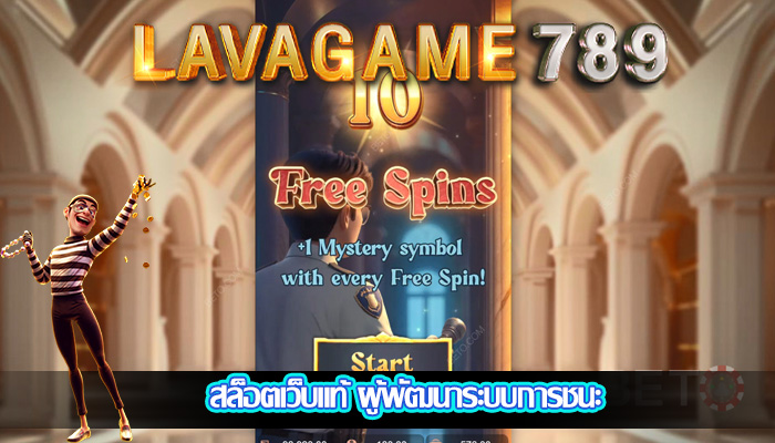 สล็อตเว็บแท้ ผู้พัฒนาระบบการชนะ