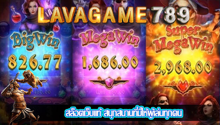 สล็อตเว็บแท้ สนุกสนานที่มีให้ผู้เล่นทุกคน