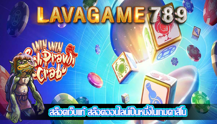 สล็อตเว็บแท้ สล็อตออนไลน์เป็นหนึ่งในเกมคาสิโน