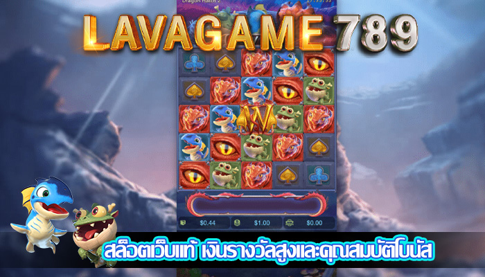 สล็อตเว็บแท้ เงินรางวัลสูงและคุณสมบัติโบนัส