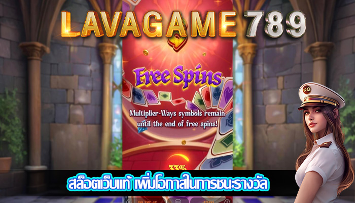 สล็อตเว็บแท้ เพิ่มโอกาสในการชนะรางวัล