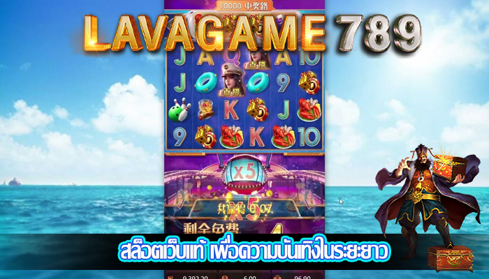 สล็อตเว็บแท้ เพื่อความบันเทิงในระยะยาว