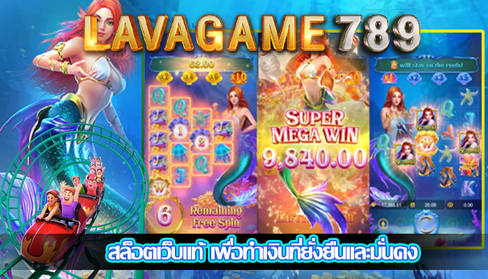 สล็อตเว็บแท้ เพื่อทำเงินที่ยั่งยืนและมั่นคง