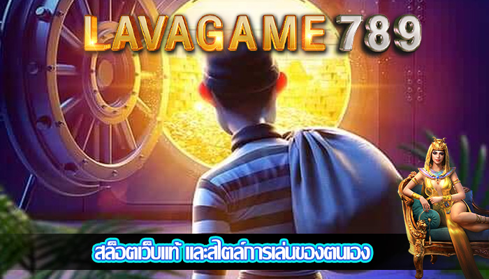 สล็อตเว็บแท้ และสไตล์การเล่นของตนเอง