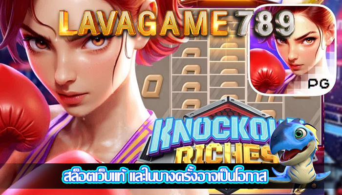 สล็อตเว็บแท้ และในบางครั้งอาจเป็นโอกาส