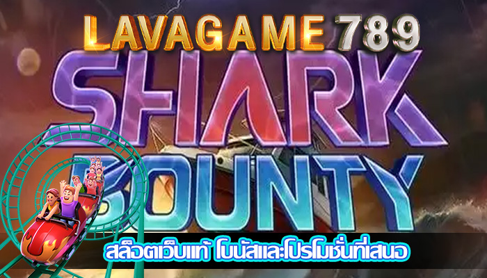 สล็อตเว็บแท้ โบนัสและโปรโมชั่นที่เสนอ