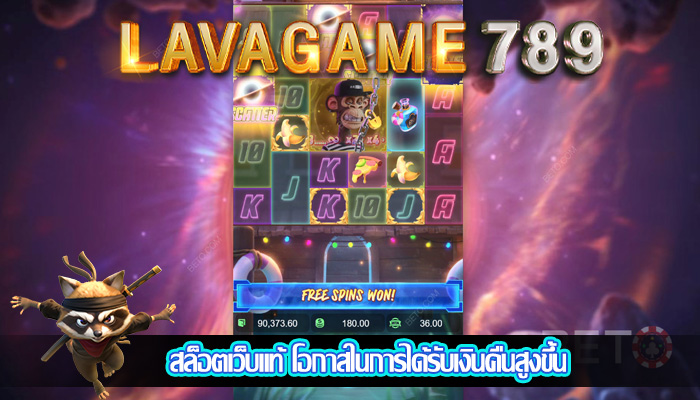 สล็อตเว็บแท้ โอกาสในการได้รับเงินคืนสูงขึ้น