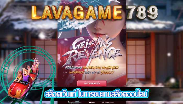 สล็อตเว็บแท้ ในการชนะเกมสล็อตออนไลน์