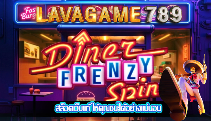 สล็อตเว็บแท้ ให้คุณชนะได้อย่างแน่นอน