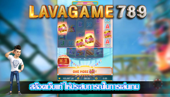 สล็อตเว็บแท้ ให้ประสบการณ์ในการเล่นเกม