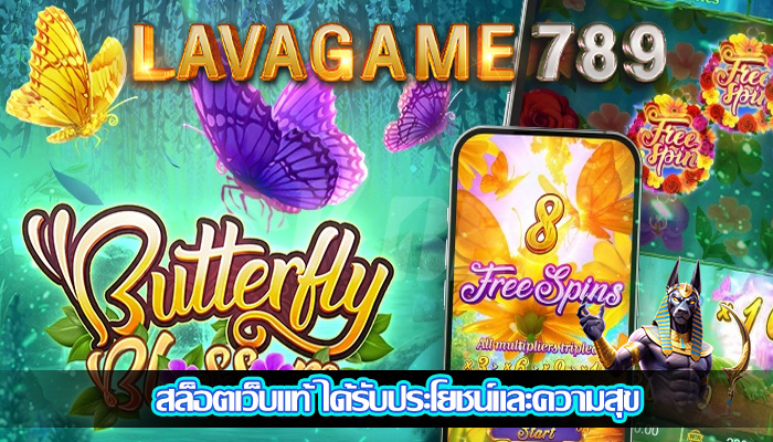 สล็อตเว็บแท้ ได้รับประโยชน์และความสุข