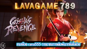 เกมสล็อต rama555 การเอาชนะการเดิมพันมากยิ่งขึ้นด้วย