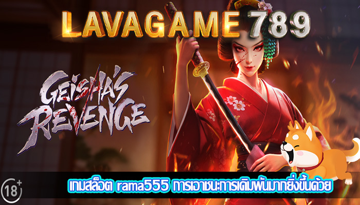เกมสล็อต rama555 การเอาชนะการเดิมพันมากยิ่งขึ้นด้วย