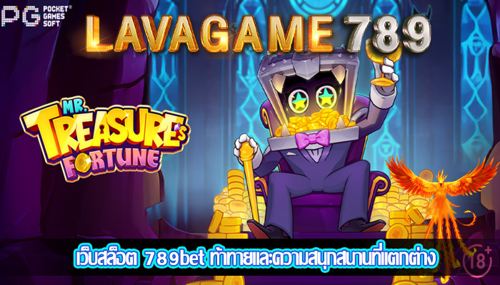 เว็บสล็อต 789bet ท้าทายและความสนุกสนานที่แตกต่าง