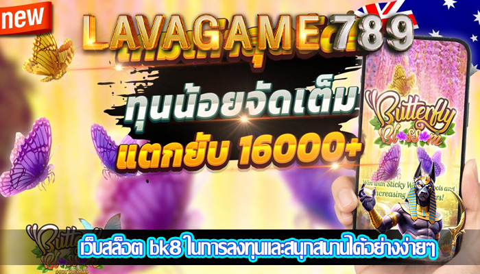 เว็บสล็อต bk8 ในการลงทุนและสนุกสนานได้อย่างง่ายๆ