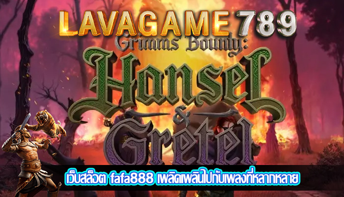 เว็บสล็อต fafa888 เพลิดเพลินไปกับเพลงที่หลากหลาย