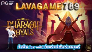 เว็บสล็อต true wallet ที่มาพร้อมกับฟีเจอร์การหมุนฟรี