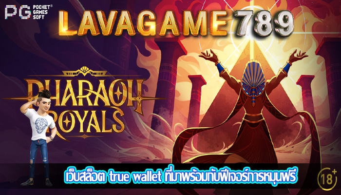 เว็บสล็อต true wallet ที่มาพร้อมกับฟีเจอร์การหมุนฟรี
