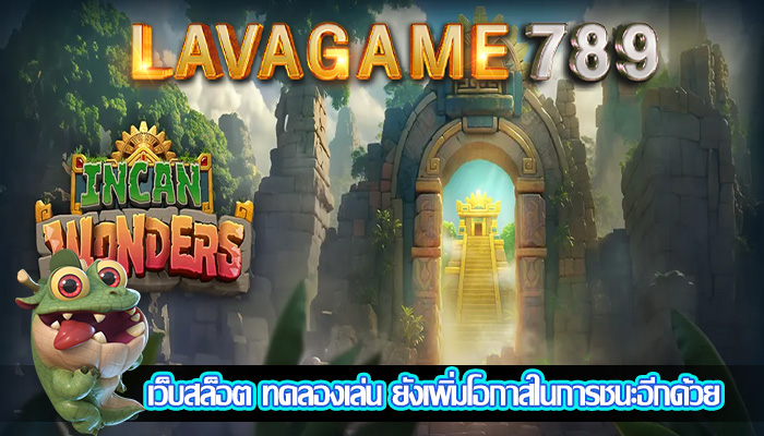 เว็บสล็อต ทดลองเล่น ยังเพิ่มโอกาสในการชนะอีกด้วย