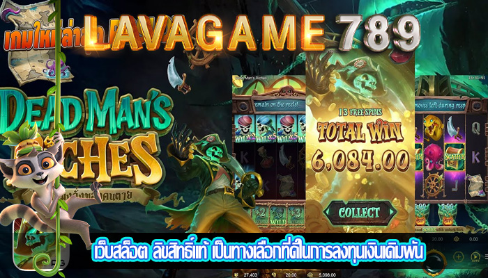 เว็บสล็อต ลิขสิทธิ์แท้ เป็นทางเลือกที่ดีในการลงทุนเงินเดิมพัน