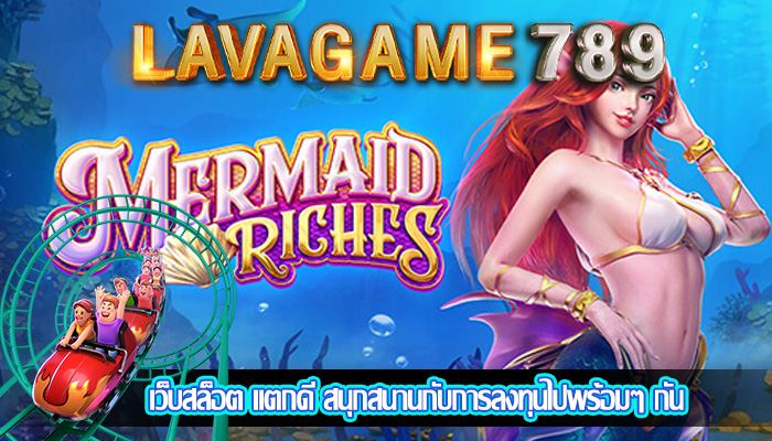 เว็บสล็อต แตกดี สนุกสนานกับการลงทุนไปพร้อมๆ กัน