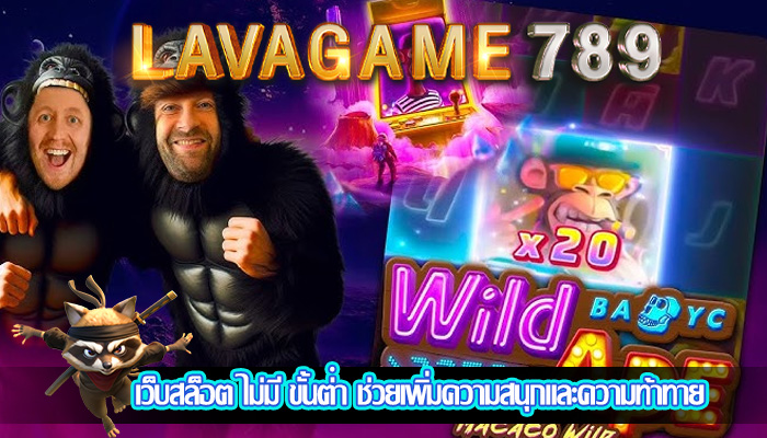 เว็บสล็อต ไม่มี ขั้นต่ํา ช่วยเพิ่มความสนุกและความท้าทาย